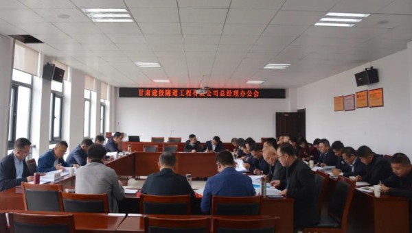 10月9日，隧道公司召開總經(jīng)理辦公會，會議聽取了各職能部門、基層公司的工作匯報，與會領導圍繞各自分管業(yè)務對接下來的重點工作作了安排部署。會議重點對財務管理、資金管理、清欠、施工工藝編制、貫標準備、科研